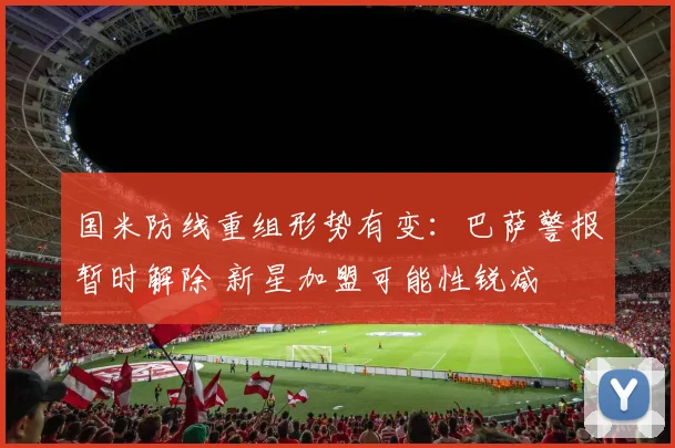 国米防线重组形势有变：巴萨警报暂时解除 新星加盟可能性锐减